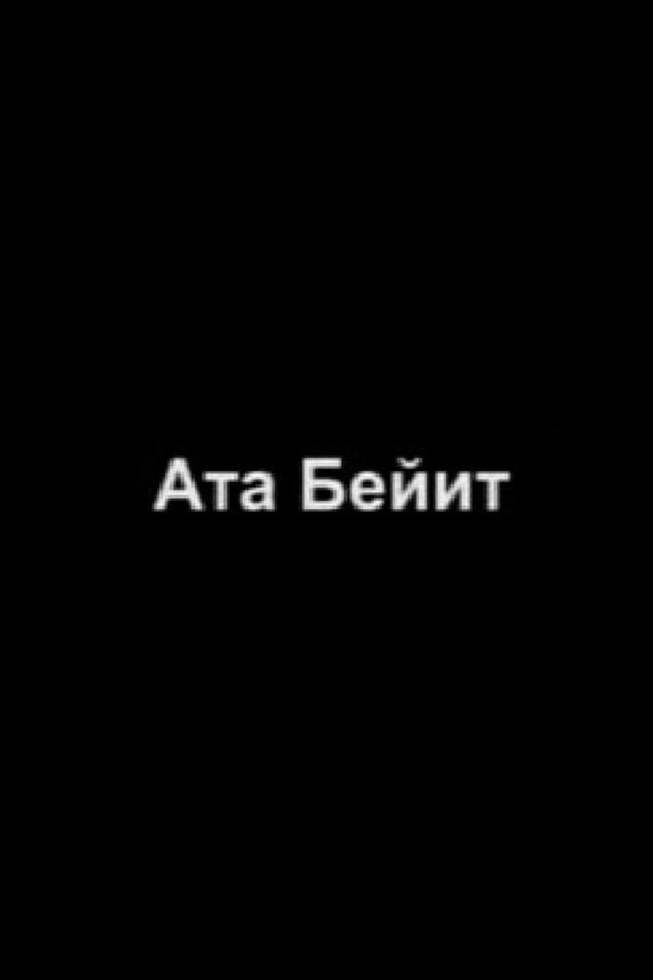 Алматынын «Ата-Бейити» (almatynyn-ata-bejiti) Документальный фильм