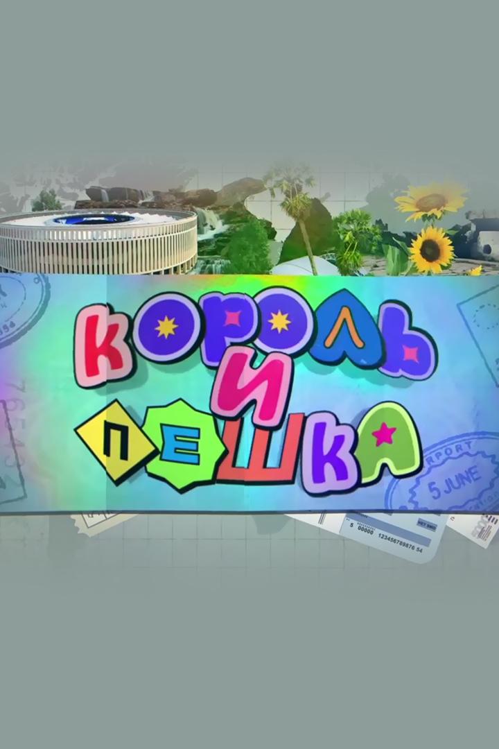 Король и пешка (korol-i-peshka) Досуг, хобби