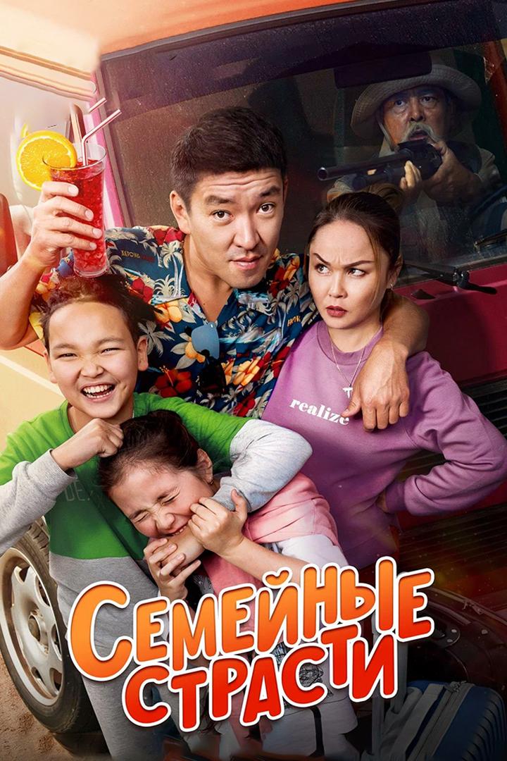 Семейные страсти (semejnye-strasti) Фильм 2019