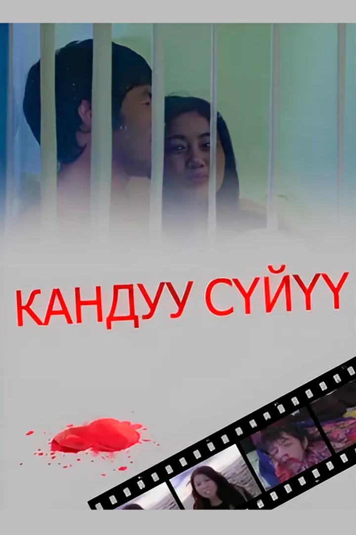 Кандуу суйуу (kanduu-sujuu) Фильм