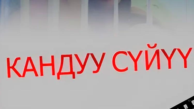 Постер Кандуу суйуу