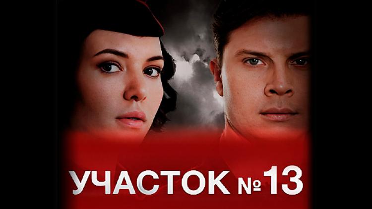 Постер Участок № 13