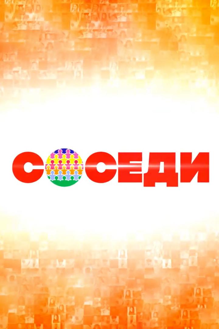 Соседи (sosedi) Досуг, хобби
