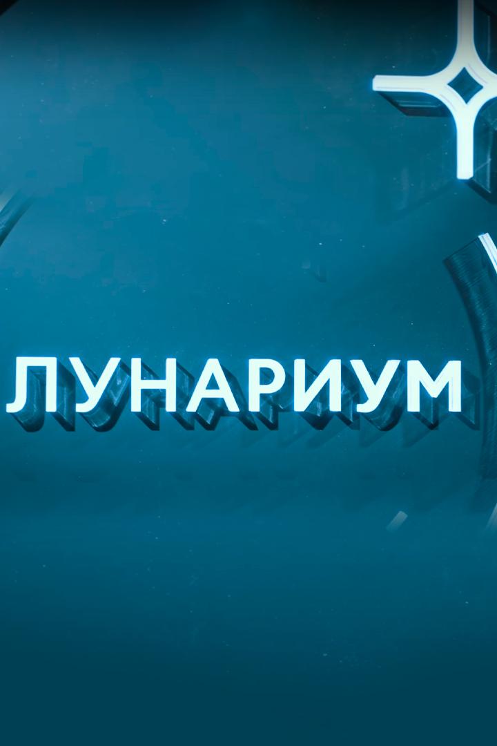 Лунариум (lunarium) Документальный фильм