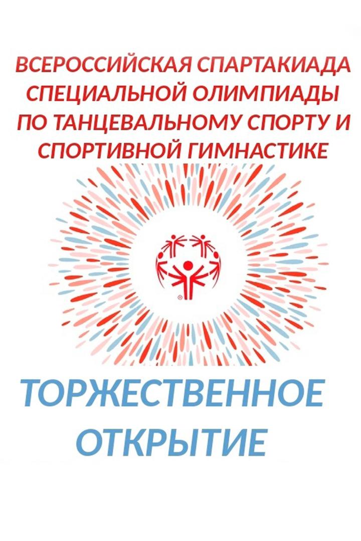 Церемония открытия Всероссийской специальной Олимпиады по танцевальному спорту и спортивной гимнастике (tseremonija-otkrytija-vserossijskoj-spetsialnoj-olimpiady-po-tantsevalnomu-sportu-i-sportivnoj-gimnastike) Досуг, хобби