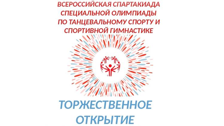 Постер Церемония открытия Всероссийской специальной Олимпиады по танцевальному спорту и спортивной гимнастике