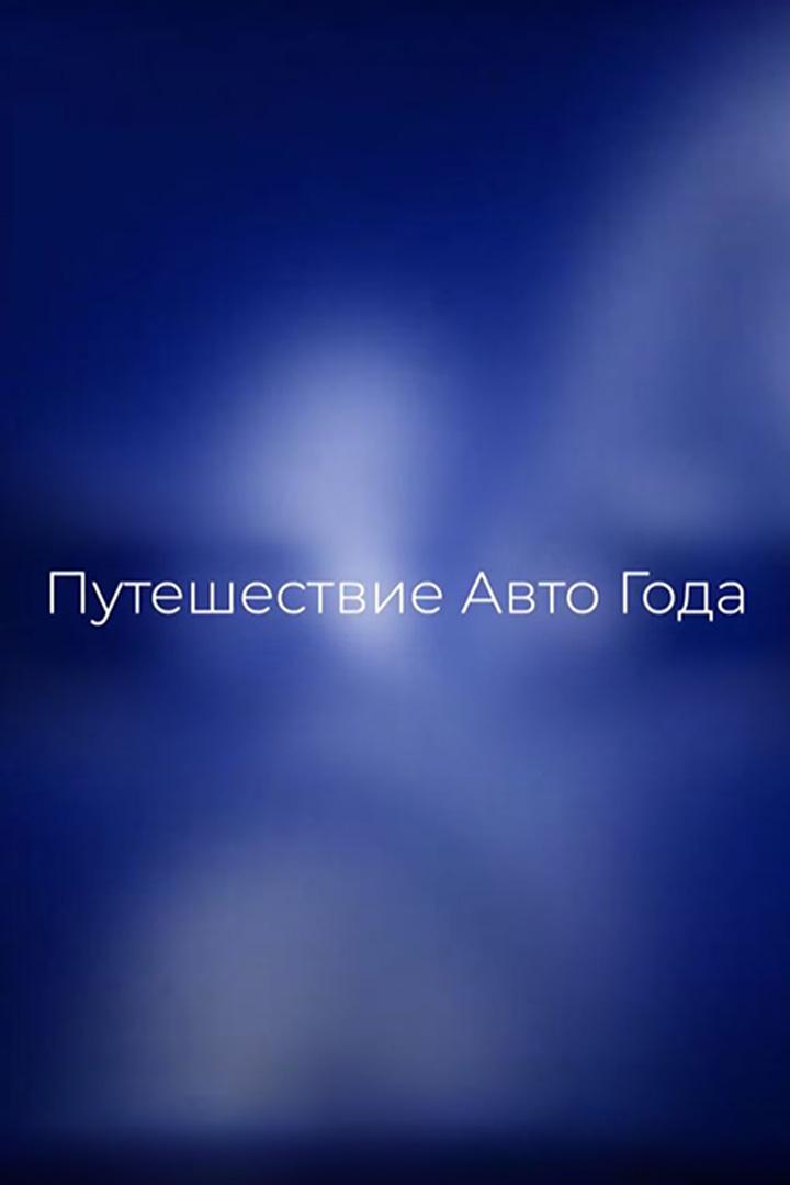 Путешествие Авто года (puteshestvie-avto-goda) Досуг, хобби