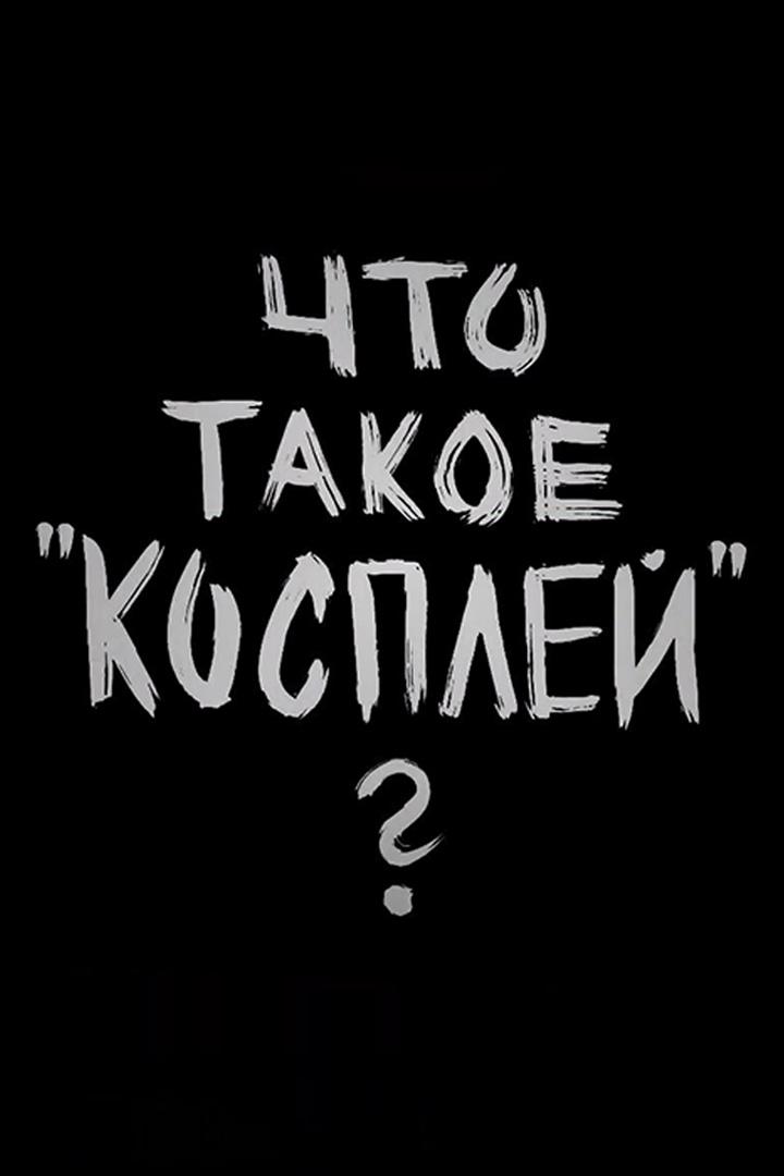 Что такое «косплей»? (chto-takoe-kosplej) Документальный фильм
