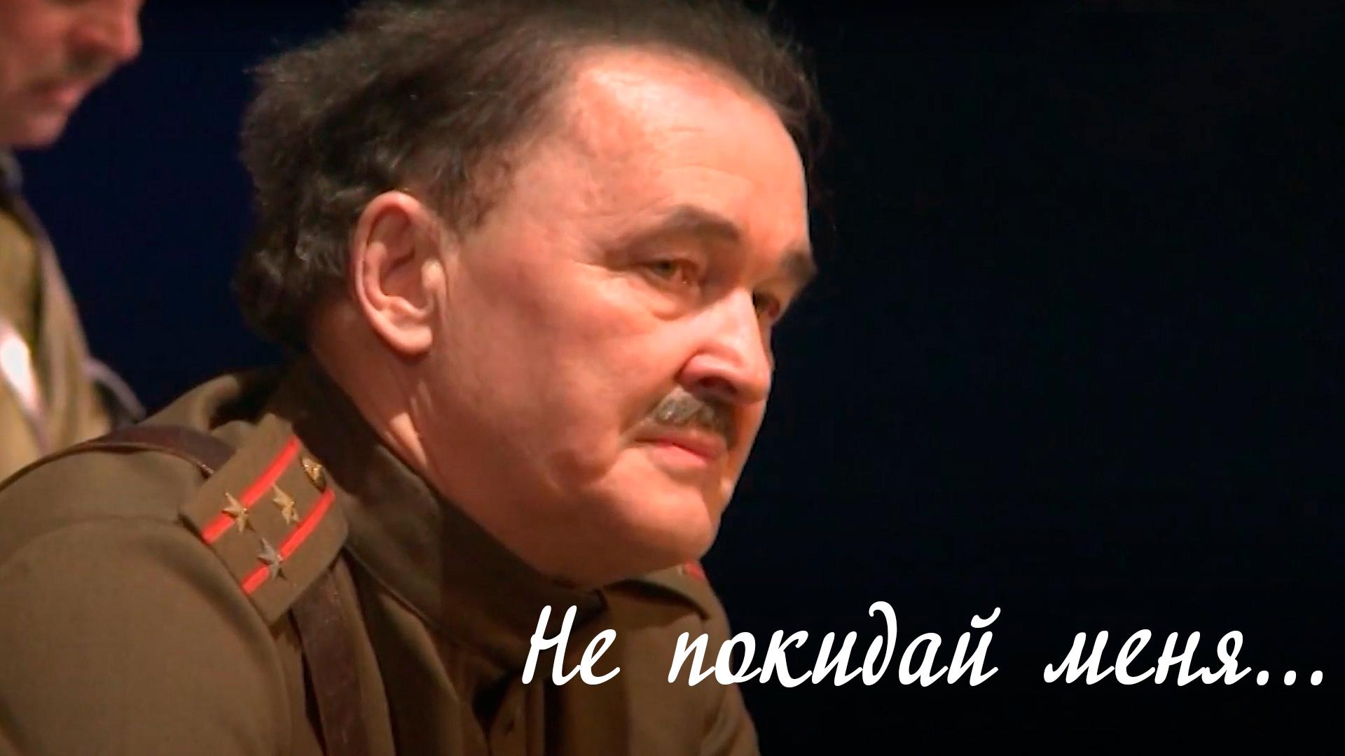 Не покидай меня... (ne-pokidaj-menja) Спектакль