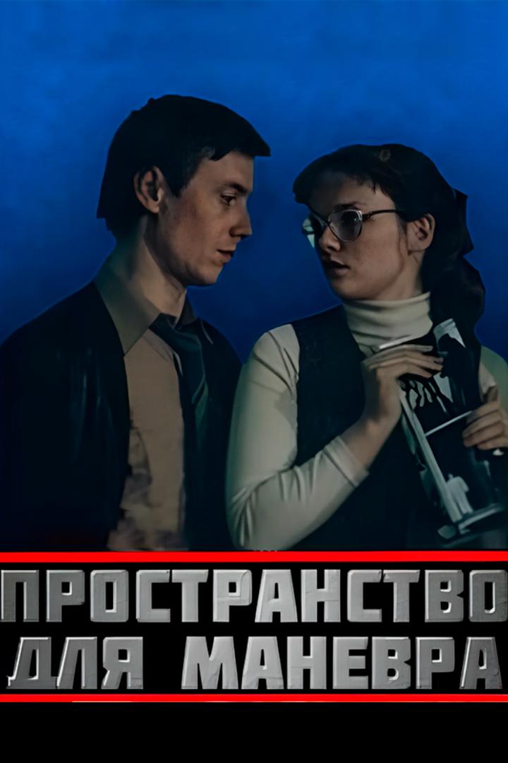 Пространство для манёвра (prostranstvo-dlja-manevra) Фильм 1982