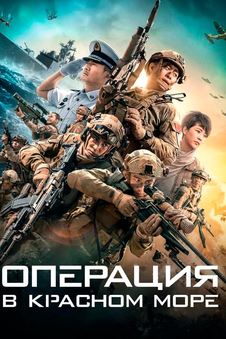 Операция в Красном море (operatsija-v-krasnom-more) Фильм 2018