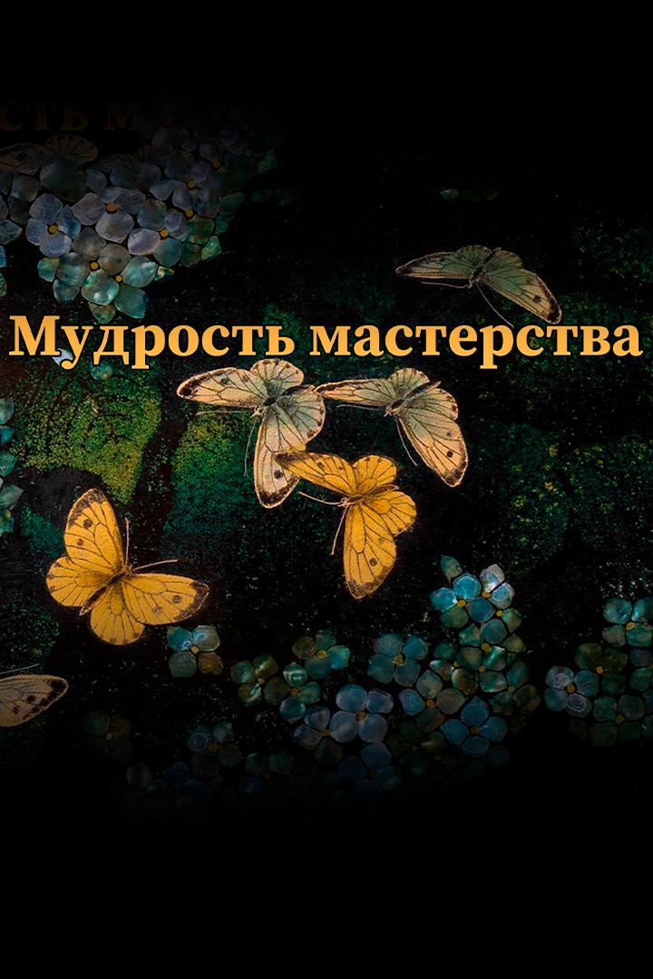 Мудрость мастерства (mudrost-masterstva) Документальный фильм