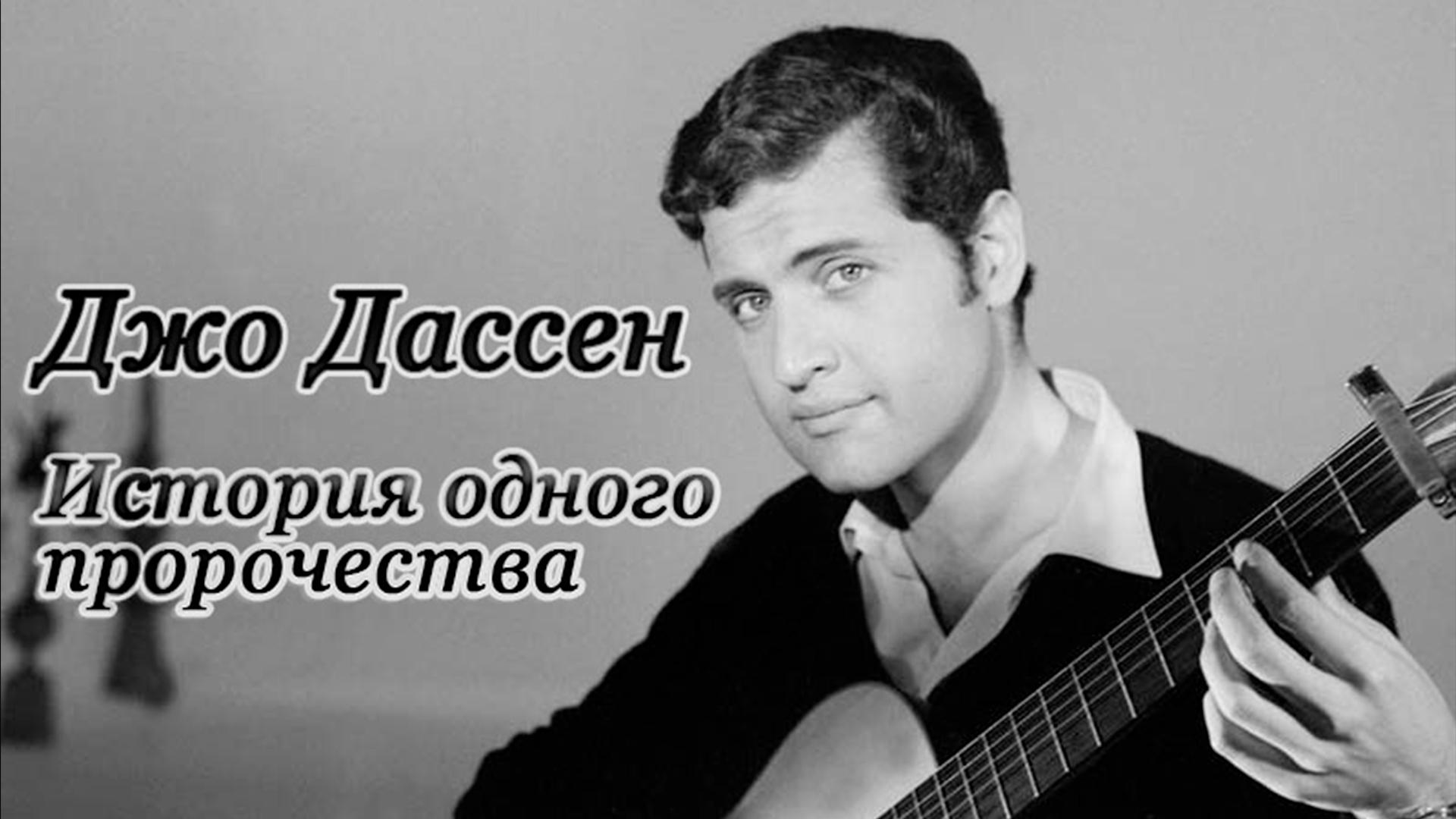 Джо Дассен. История одного пророчества (dzho-dassen-istorija-odnogo-prorochestva) Документальный фильм