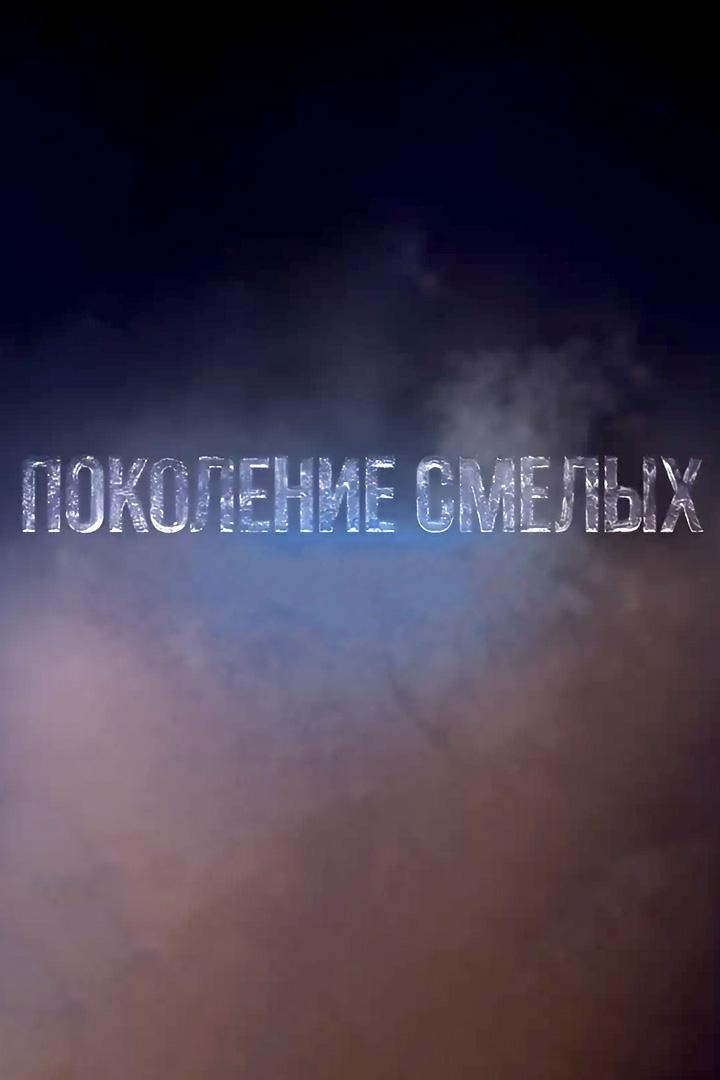 Поколение смелых (pokolenie-smelyh) Документальный сериал