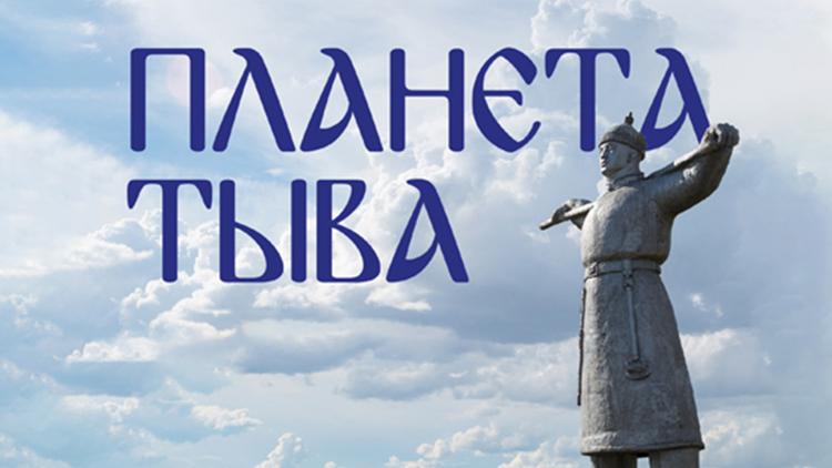 Постер Планеты Тыва