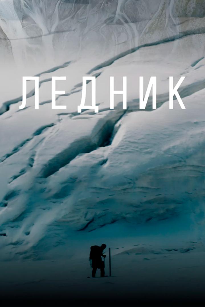 Ледник (lednik) Документальный фильм