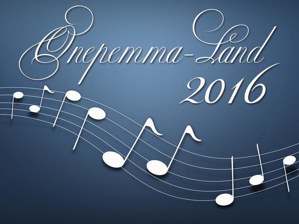 Оперетта-Land 2016 (operetta-land-2016) Досуг, хобби
