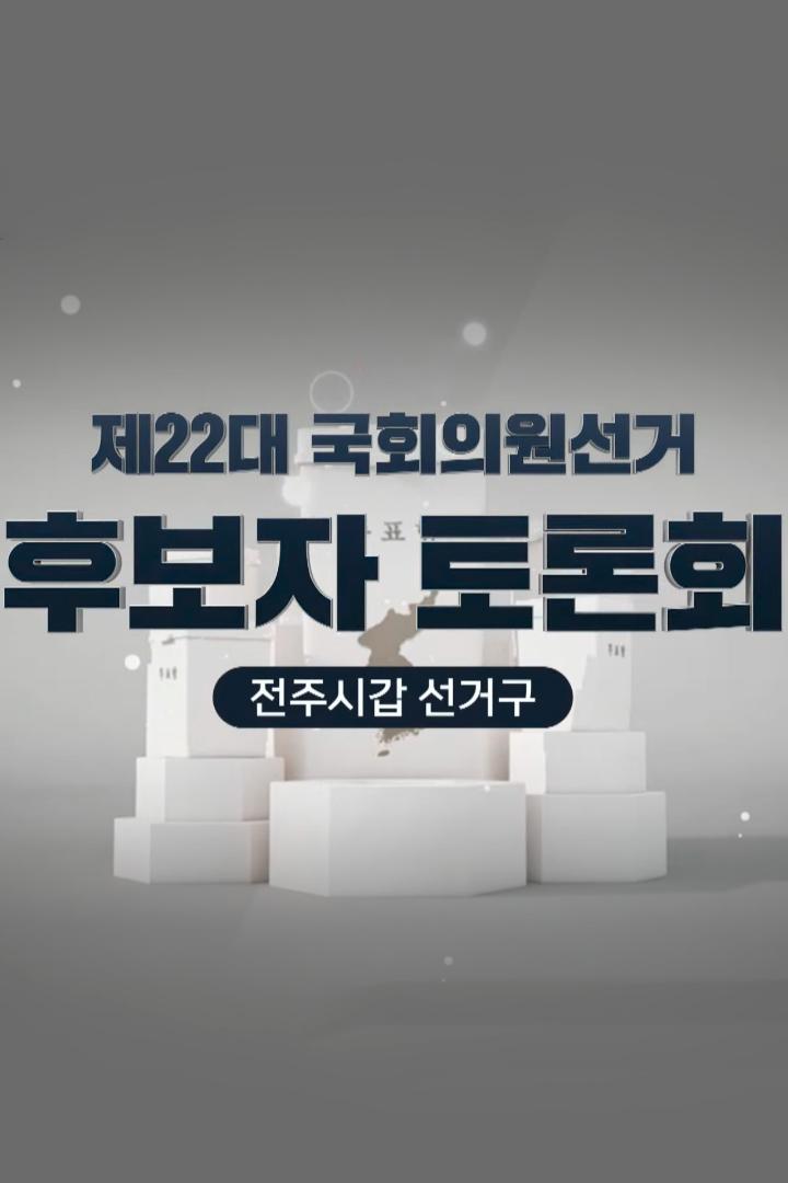 중계방송 제22대 비례대표 국회의원선거 후보자 토론회 (생중계) (22) Другое