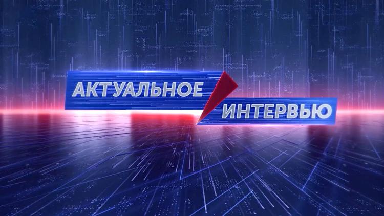 Постер Актуальное интервью