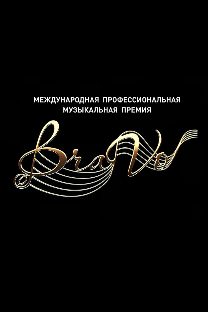 VI церемония вручения Международной профессиональной музыкальной премии BraVo в сфере классического искусства (vi-tseremonija-vruchenija-mezhdunarodnoj-professionalnoj-muzykalnoj-premii-bravo-v-sfere-klassicheskogo-iskusstva) ТВ-шоу