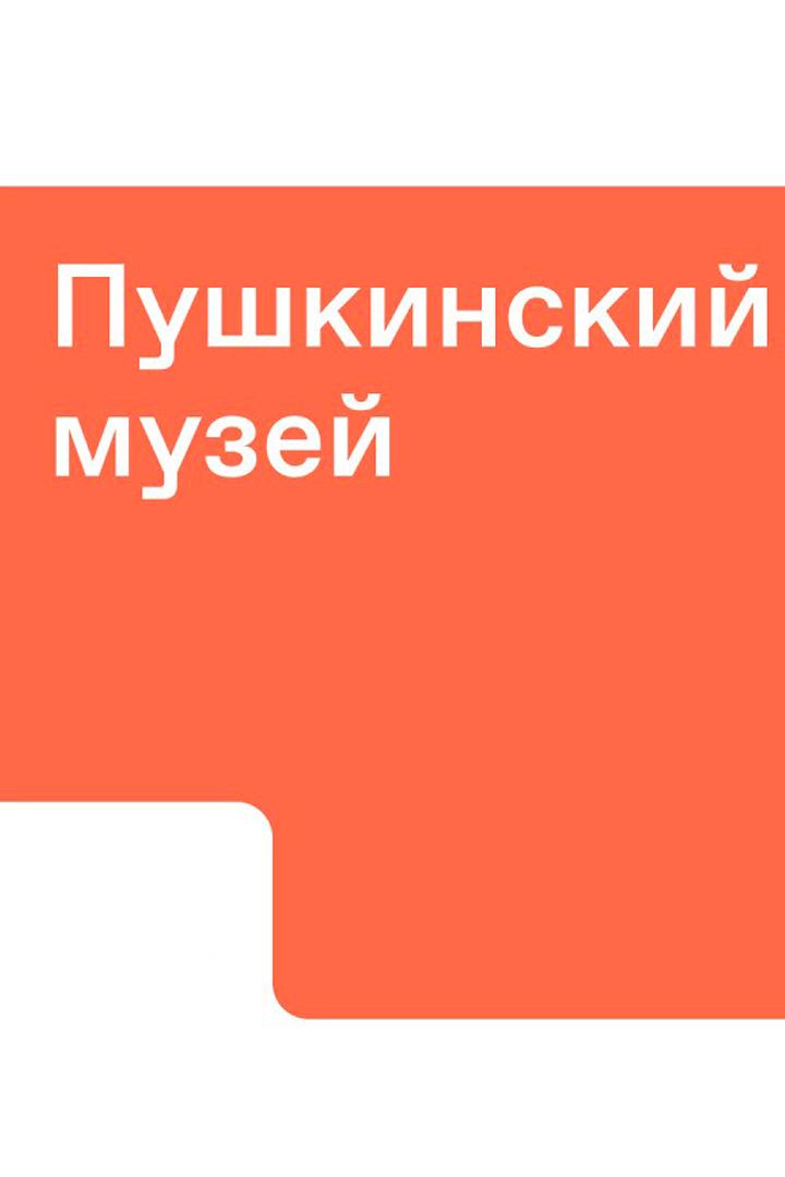 День в музее. Пушкинский музей (den-v-muzee-pushkinskij-muzej) Документальный фильм