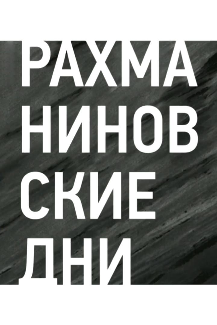 Рахманиновские дни (rahmaninovskie-dni) Досуг, хобби