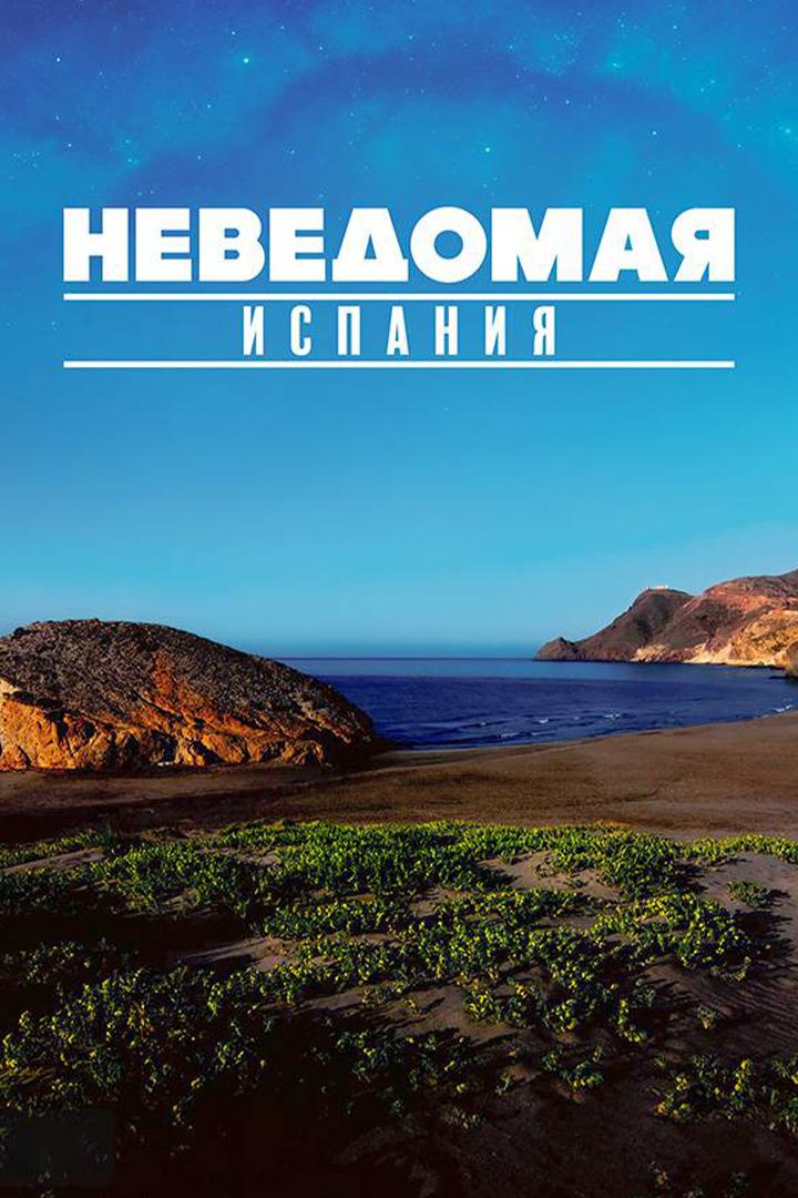Неведомая Испания (nevedomaja-ispanija) Документальный фильм