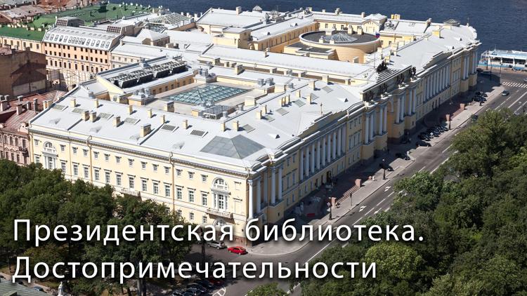 Постер Президентская библиотека. Достопримечательности