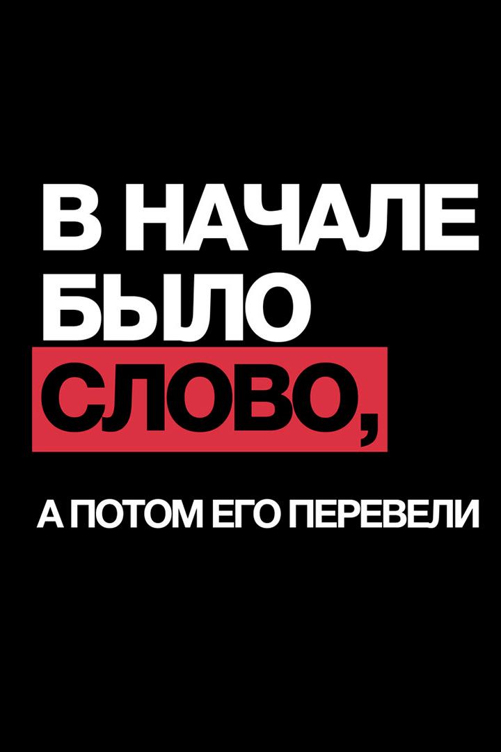 В начале было слово, а потом его перевели (v-nachale-bylo-slovo-a-potom-ego-pereveli) Познавательное