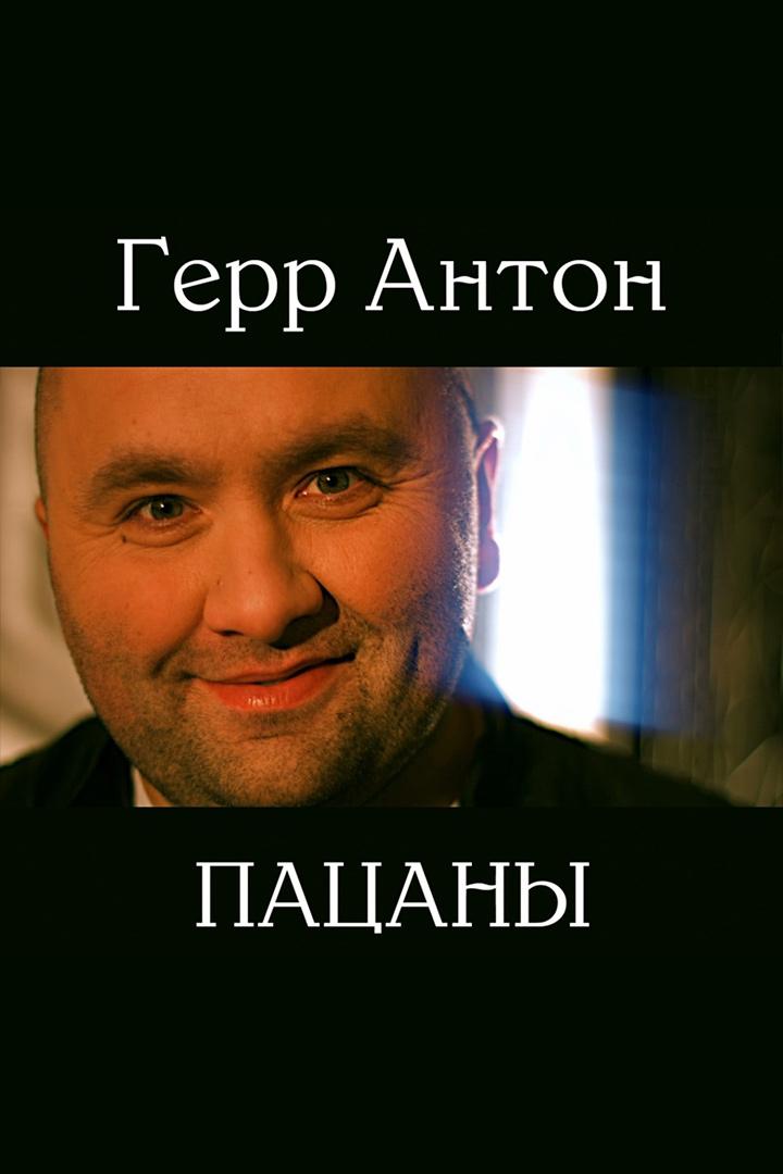 Антон Герр - Пацаны (anton-gerr-patsany) Музыка