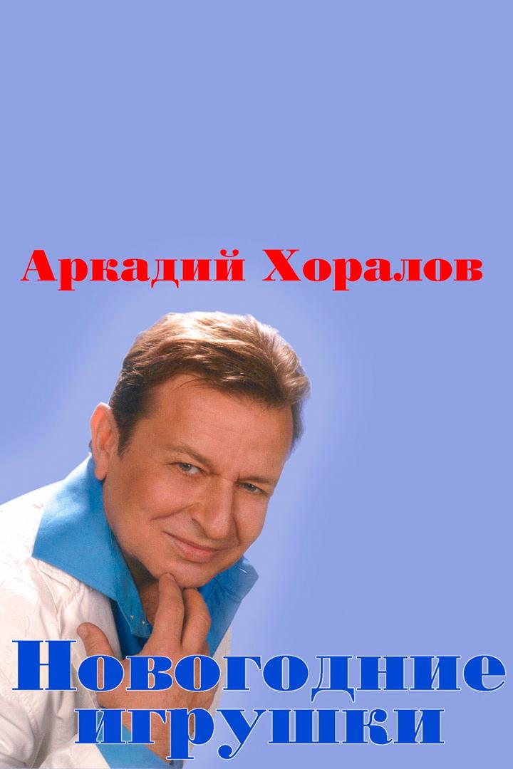 Аркадий Хоралов - Новогодние игрушки (arkadij-horalov-novogodnie-igrushki) Музыка