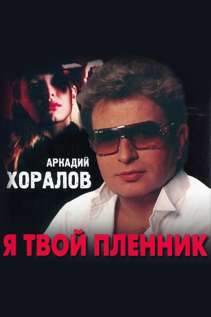 Аркадий Хоралов -Я твой пленник (arkadij-horalov-ja-tvoj-plennik) Музыка