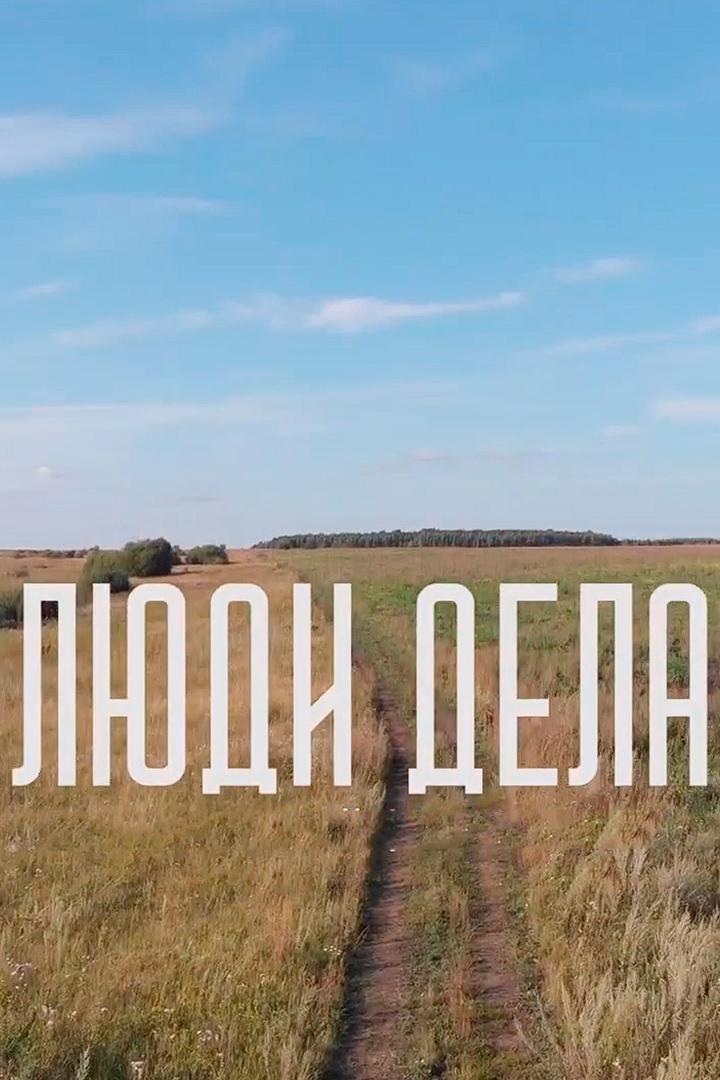 Люди дела (ljudi-dela) Познавательное