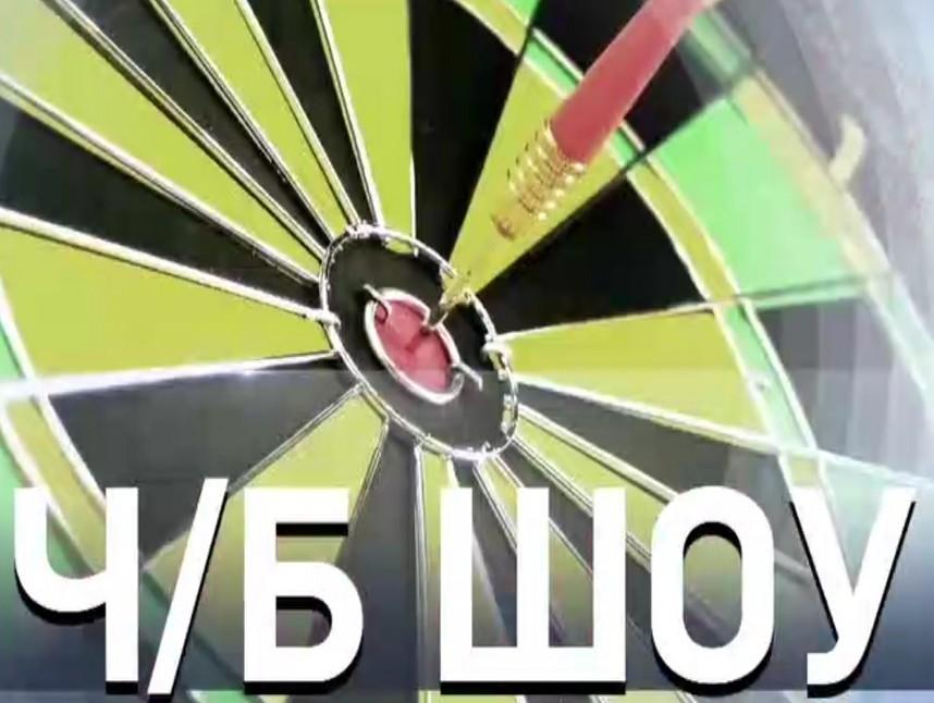 ЧБ-шоу (chb-shou) Ток-шоу