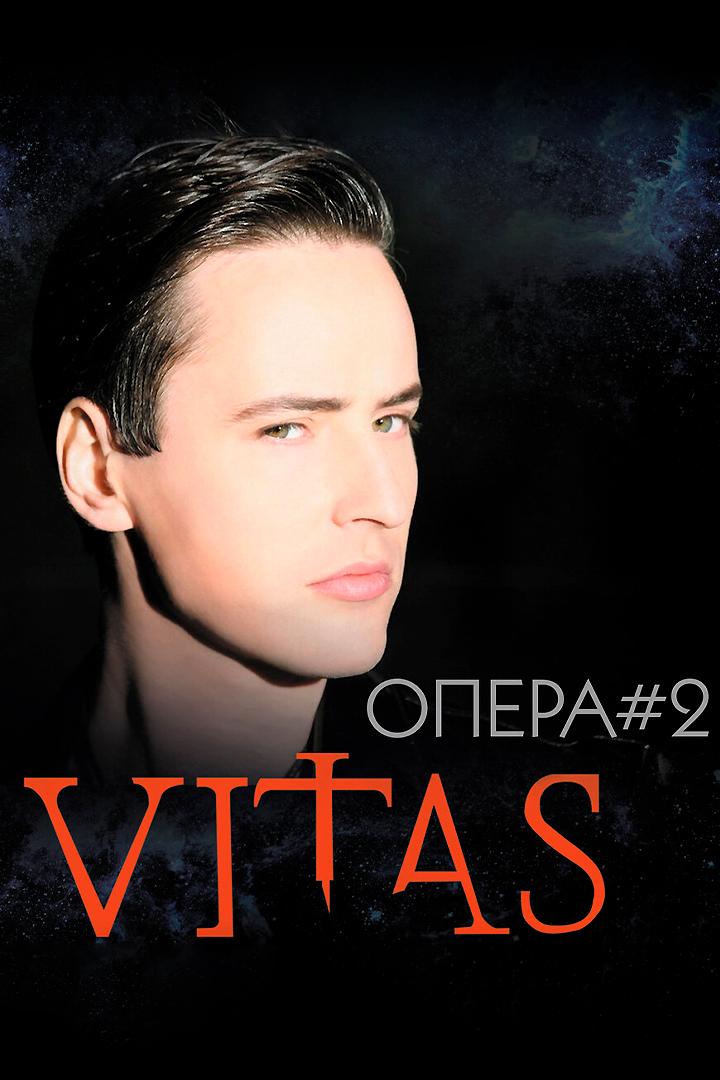 Витас - Опера №2 (vitas-opera-2) Музыка