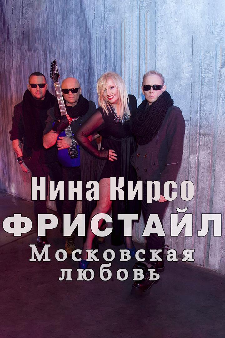 Фристайл и Нина Кирсо Московская любовь (fristajl-i-nina-kirso-moskovskaja-ljubov) Музыка