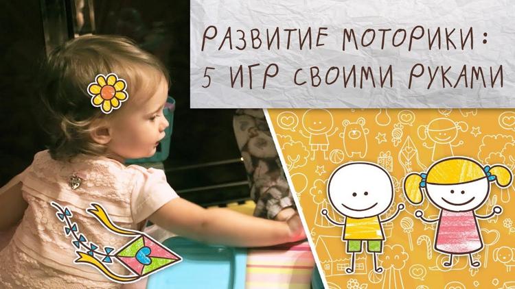 Постер Развитие моторики: 5 игр своими руками