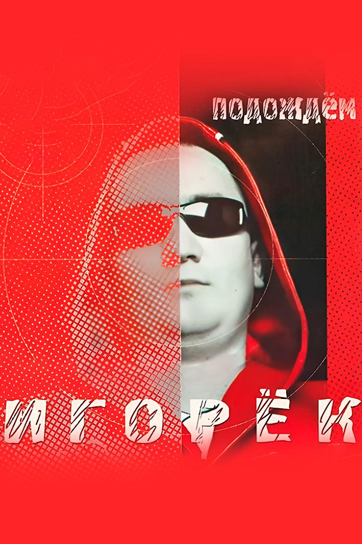 Игорёк - Подождём (igorek-podozhdem) Музыка