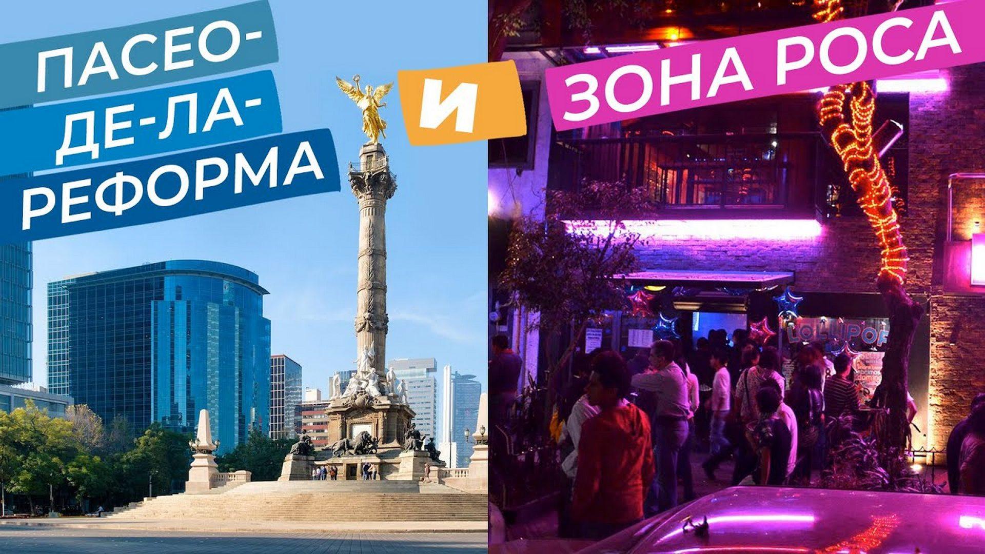 Пасео-де-ла-Реформа и Зона Роса (paseo-de-la-reforma-i-zona-rosa) Досуг, хобби