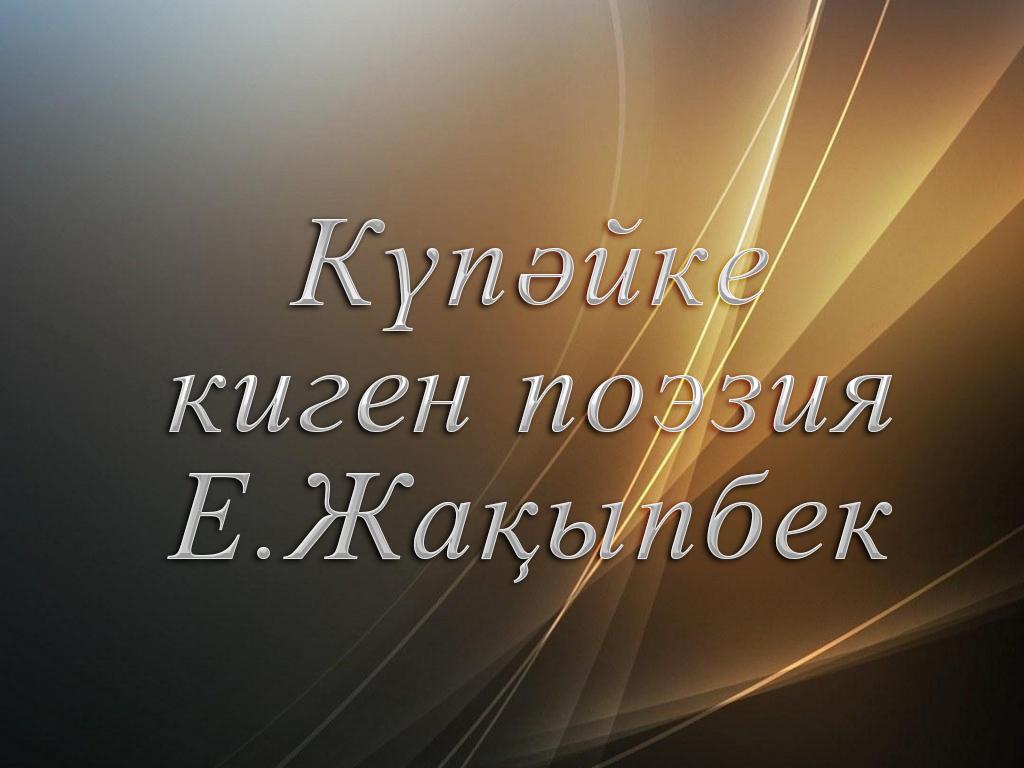 Күпәйке киген поэзия. Е.Жақыпбек (kpjke-kigen-poezija-ezhaypbek) Познавательное