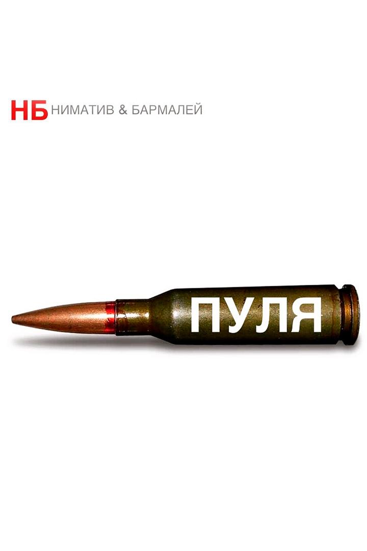 НБ (Ниматив & Бармалей) - Пуля (nb-nimativ-barmalej-pulja) Музыка
