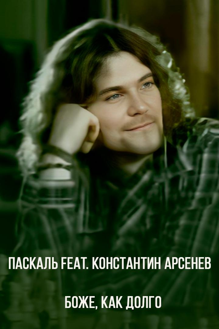 Паскаль feat. Константин Арсенев - Боже, как долго (paskal-feat-konstantin-arsenev-bozhe-kak-dolgo) Музыка