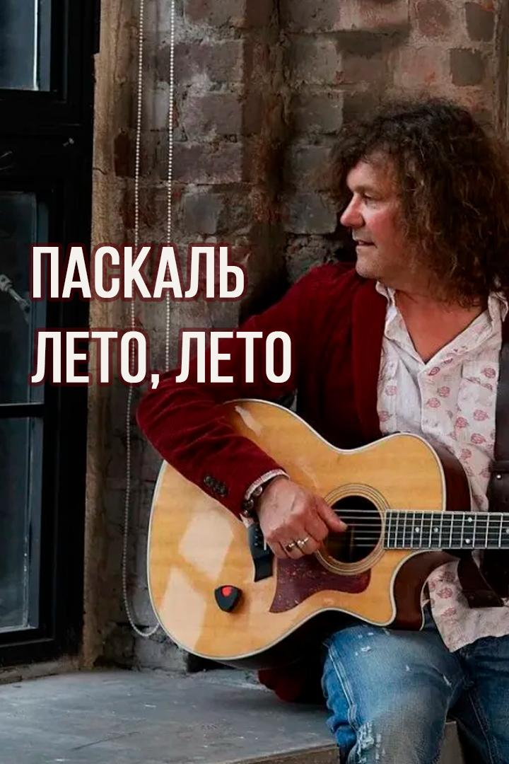 Паскаль- Лето, лето (paskal-leto-leto) Музыка