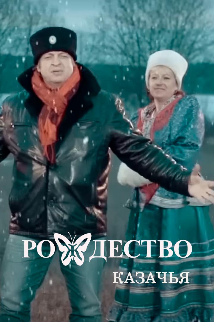 Рождество - Казачья (rozhdestvo-kazachja) Музыка