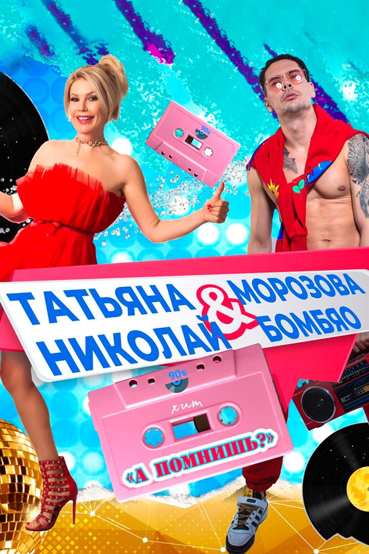 Татьяна Морозова & Николай Бомбяо - А помнишь? (tatjana-morozova-nikolaj-bombjao-a-pomnish) Музыка