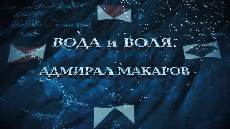 Постер Вода и воля. Адмирал Макаров