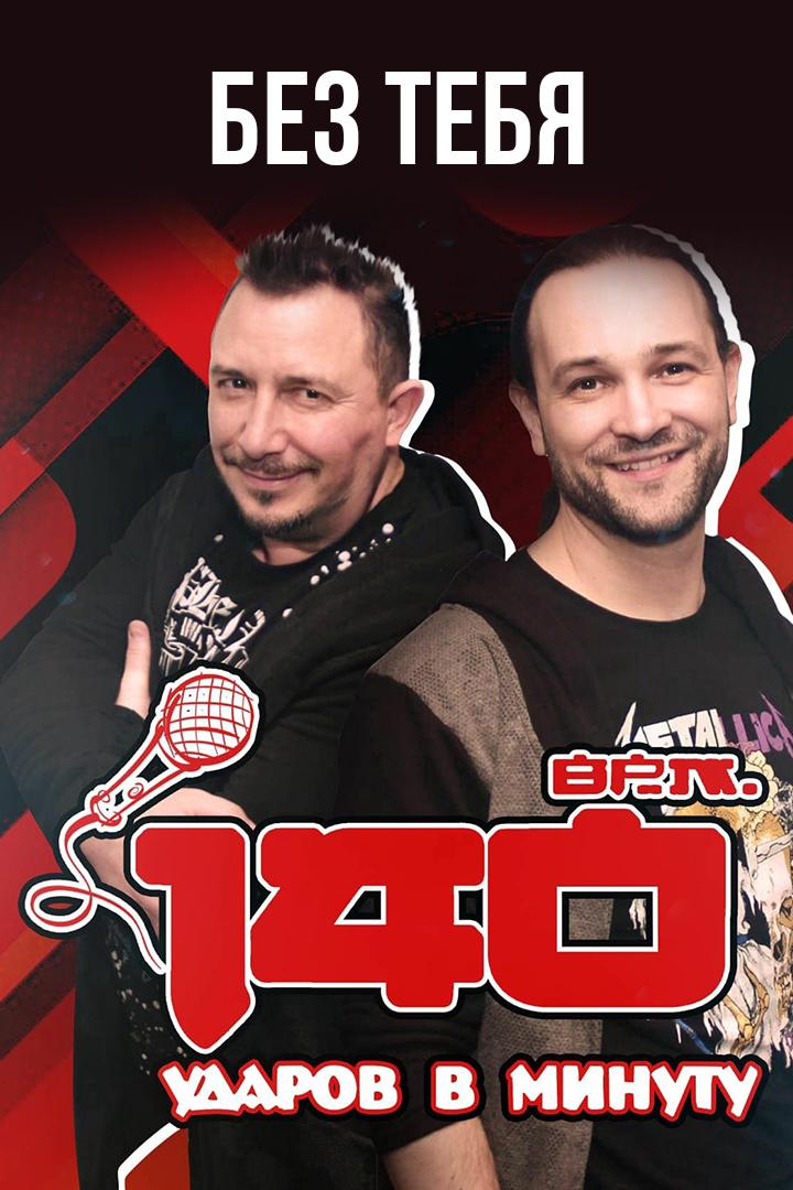 140 ударов в минуту - Без тебя (140-udarov-v-minutu-bez-tebja) Музыка