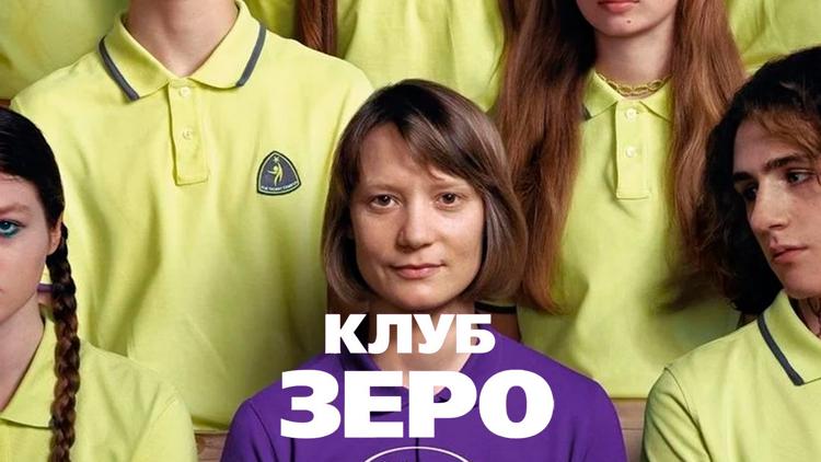 Постер Клуб Зеро