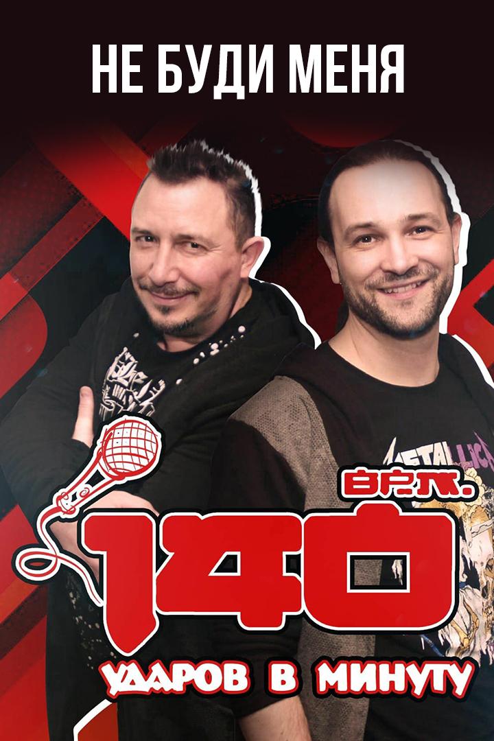 140 ударов в минуту - Не буди меня (140-udarov-v-minutu-ne-budi-menja) Музыка