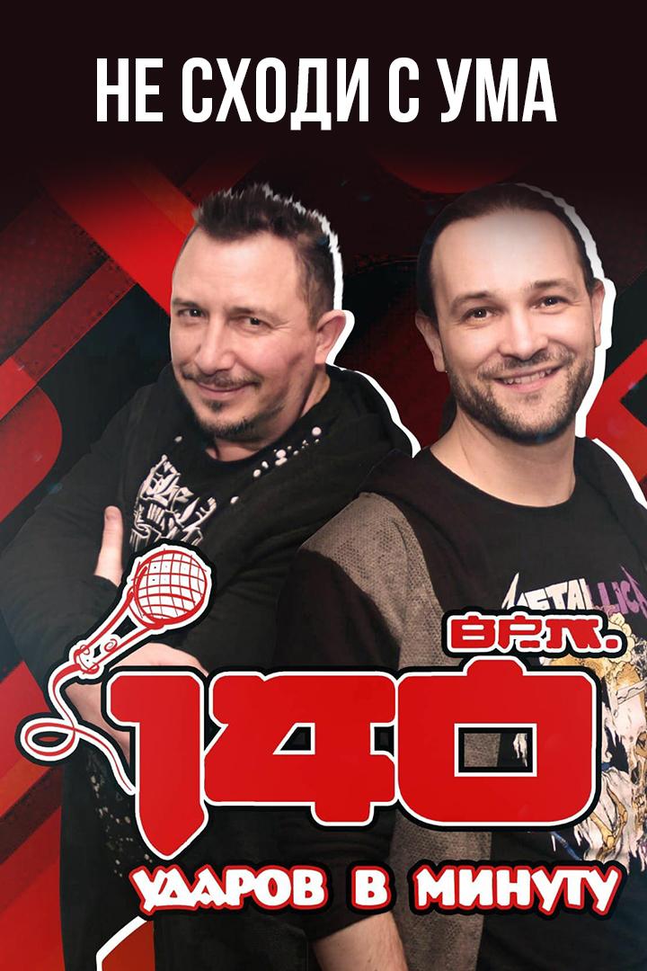 140 ударов в минуту - Не сходи с ума (140-udarov-v-minutu-ne-shodi-s-uma) Музыка